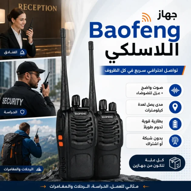 جهاز Baofeng الاتصال اللاسلكي