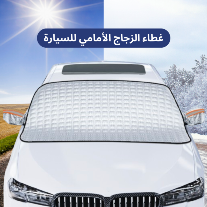 غطاء الزجاج الأمامي للسيارة