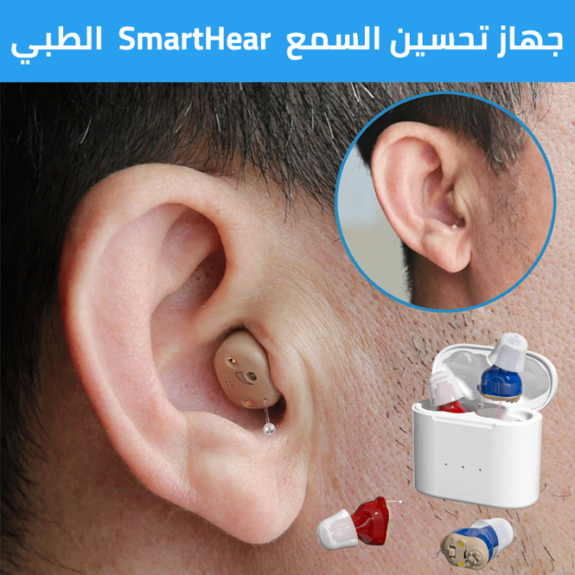 جهاز تحسين السمع SmartHear الذكي و الطبي